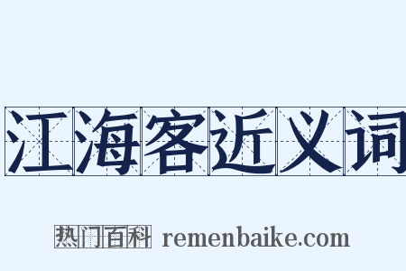 江海客近义词是什么意思的图片